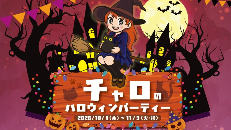 志摩グリーンアドベンチャーでハロウィンを満喫！「チャロのハロウィンパーティー」で秋の思い出を作ろう