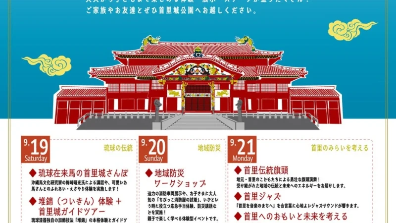 首里城公園でシルバーウィークイベント開催！伝統文化体験から防災、未来を考える3日間