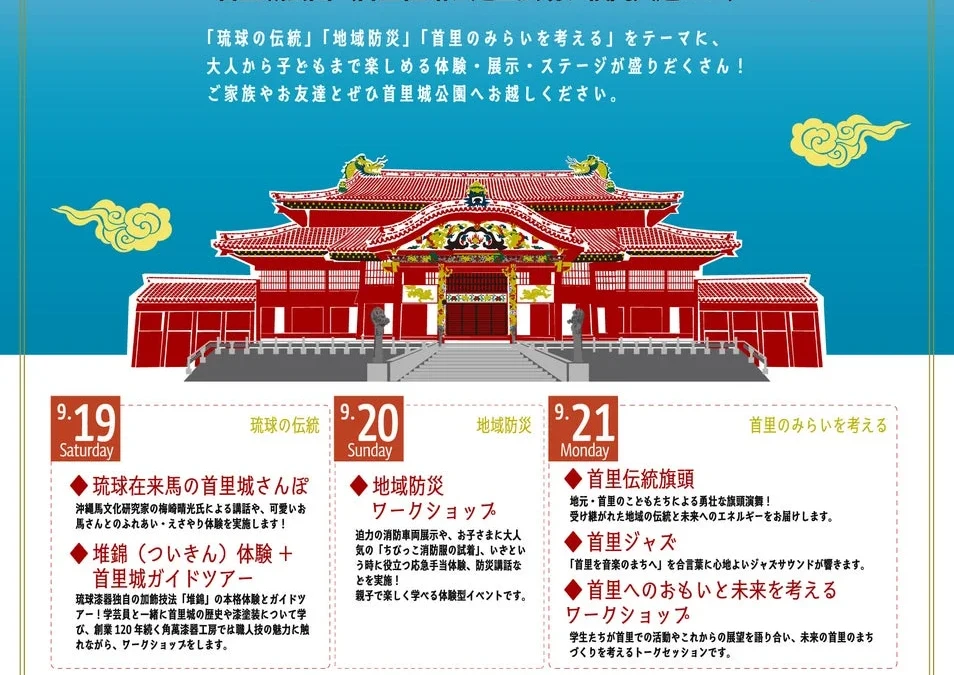 首里城公園でシルバーウィークイベント開催！伝統文化体験から防災、未来を考える3日間