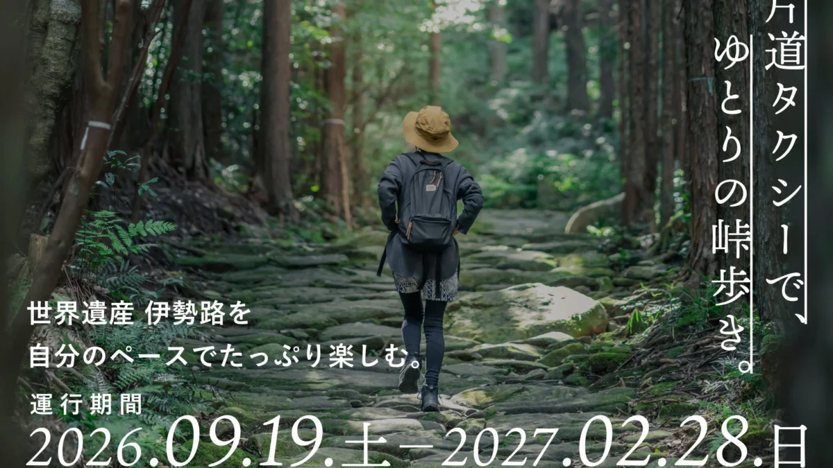 世界遺産「熊野古道伊勢路」を快適に満喫！片道送迎タクシーが実証運行、オンライン予約も開始