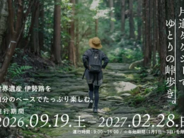 世界遺産「熊野古道伊勢路」を快適に満喫！片道送迎タクシーが実証運行、オンライン予約も開始