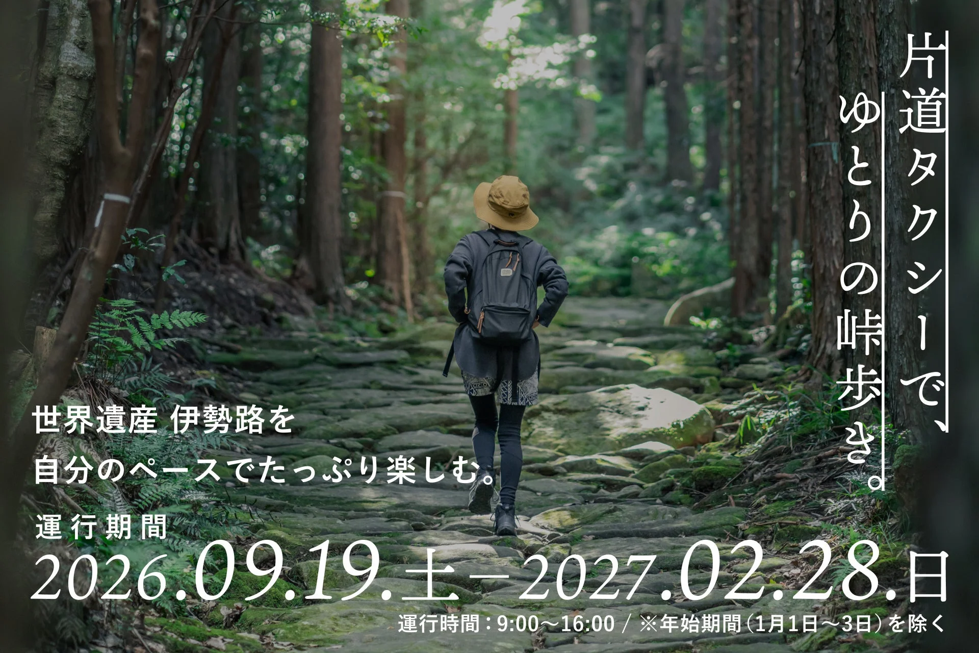 片道タクシーでゆとりの峠歩き。世界遺産 伊勢路を自分のペースでたっぷり楽しむ。