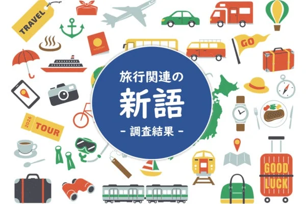 知って得する！「ワーケーション」「オールインクルーシブ」…最新の旅行トレンド新語ランキング公開