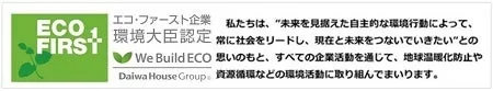 大和ハウスグループの環境活動