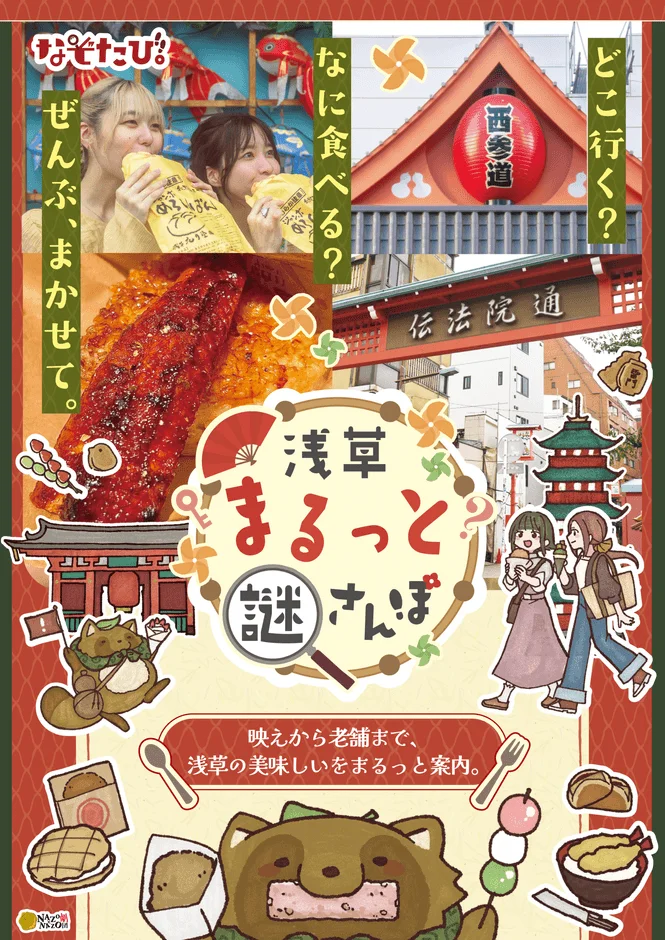 浅草のグルメと観光を紹介する「浅草まるっと謎さんぽ」のポスター