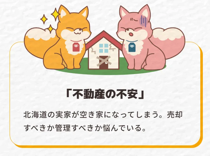 不動産の不安