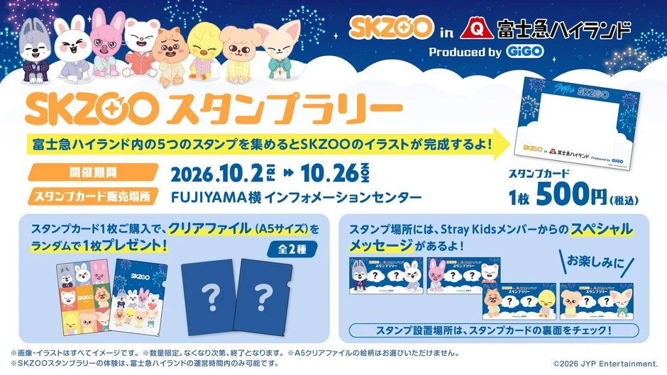 SKZOOスタンプラリー