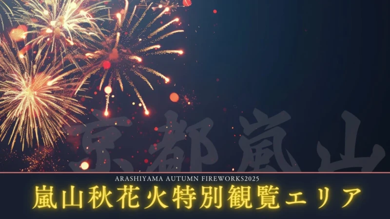 京都・嵐山で紅葉と花火の共演！2026年秋、特別な夜を過ごす「嵐山秋花火」特別観覧エリアが開催