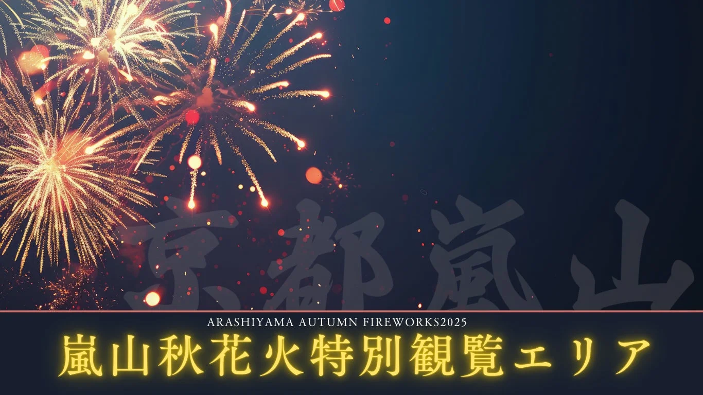 嵐山秋花火2025の告知ビジュアル