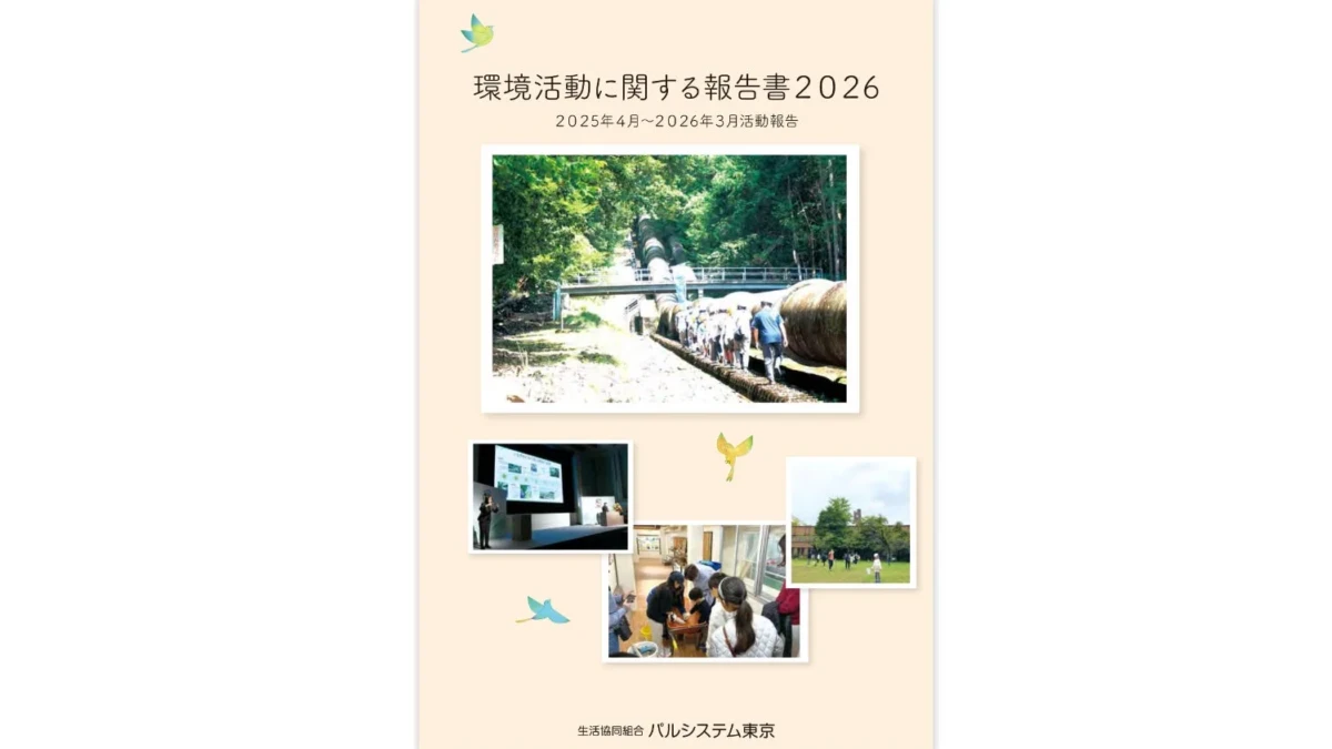 パルシステム東京が「環境活動報告書2026」を公開！EV導入やリサイクルで未来を創る取り組みを紹介