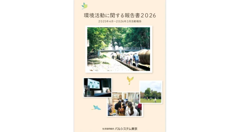パルシステム東京が「環境活動報告書2026」を公開！EV導入やリサイクルで未来を創る取り組みを紹介