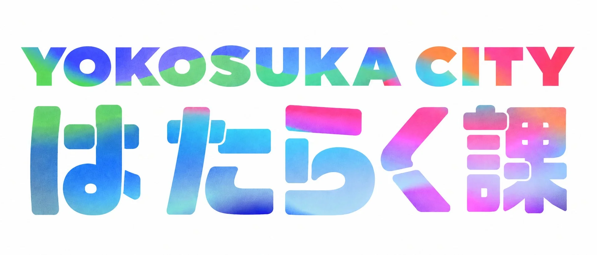 YOKOSUKA CITY はたらく課 ロゴ