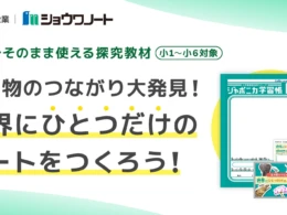 小中学校の先生必見！ジャポニカ学習帳で「生き物のつながり」を探究する無償プログラムが新登場