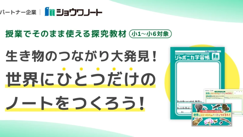 小中学校の先生必見！ジャポニカ学習帳で「生き物のつながり」を探究する無償プログラムが新登場