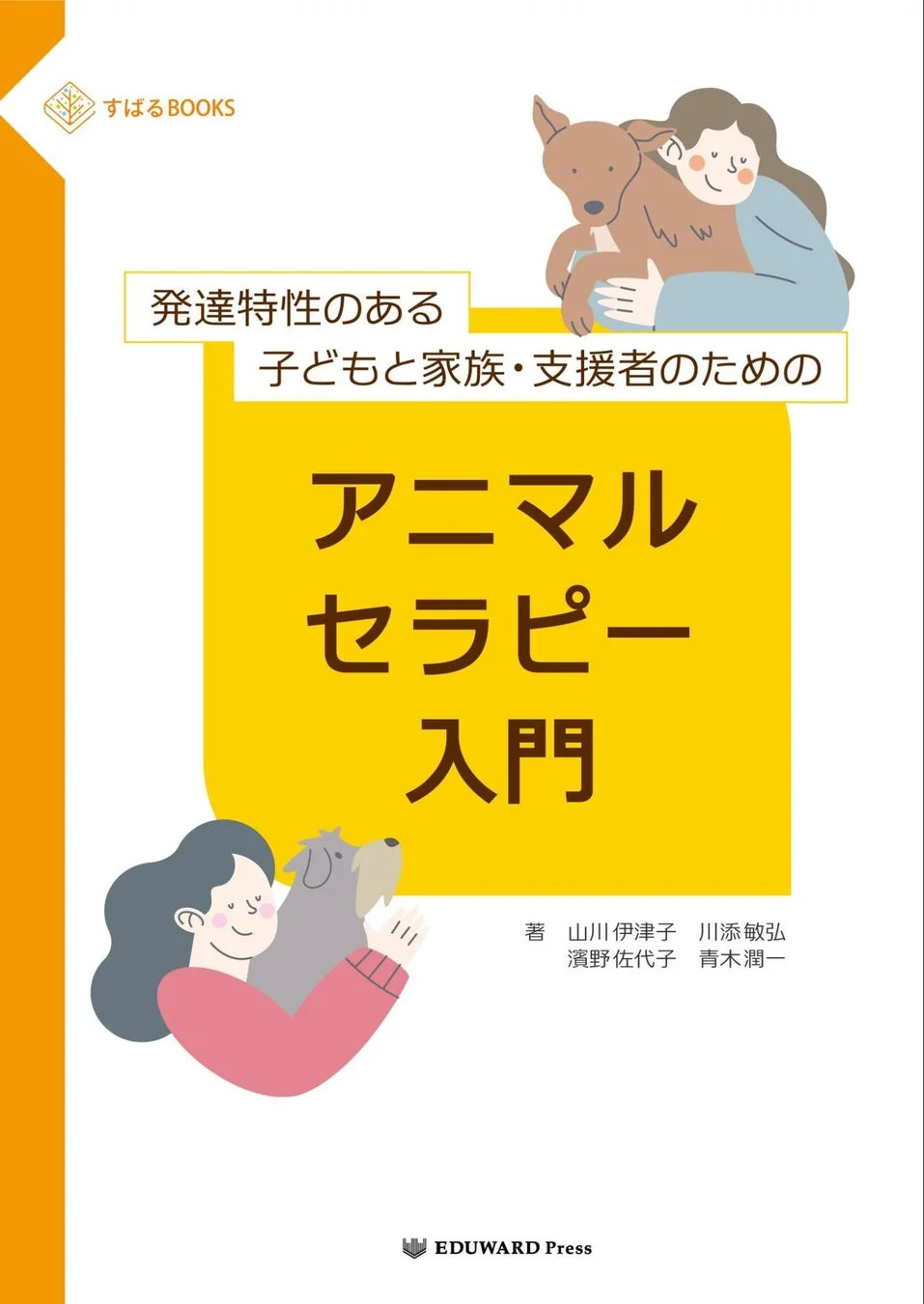 書籍『発達特性のある子どもと家族・支援者のためのアニマルセラピー入門』の表紙