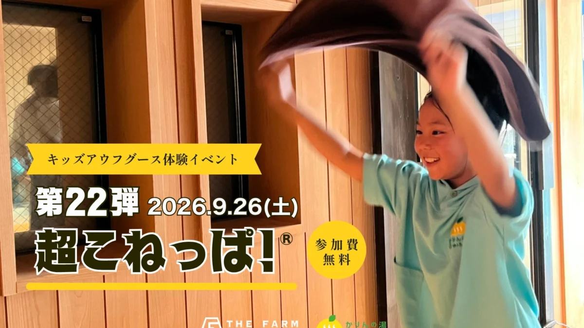 小学生がプロの熱波師に挑戦！家族で見守る「超こねっぱ！®︎」で新たな体験を