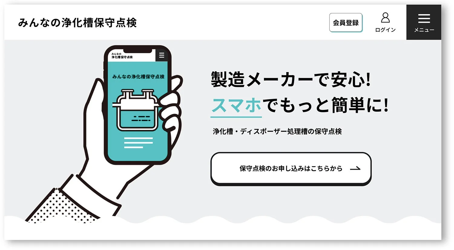 みんなの浄化槽保守点検サービス画面