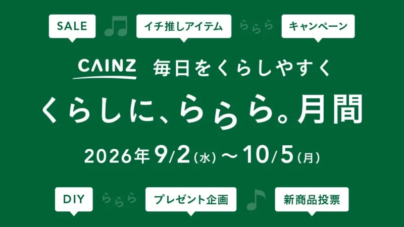 カインズで「くらしに、ららら。」月間がスタート！お得なプレゼントや楽しいDIY体験が盛りだくさん