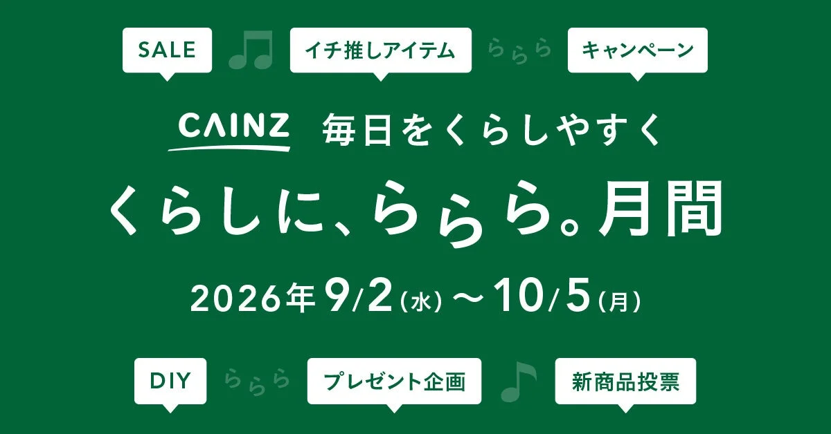 カインズで「くらしに、ららら。」月間がスタート！お得なプレゼントや楽しいDIY体験が盛りだくさん