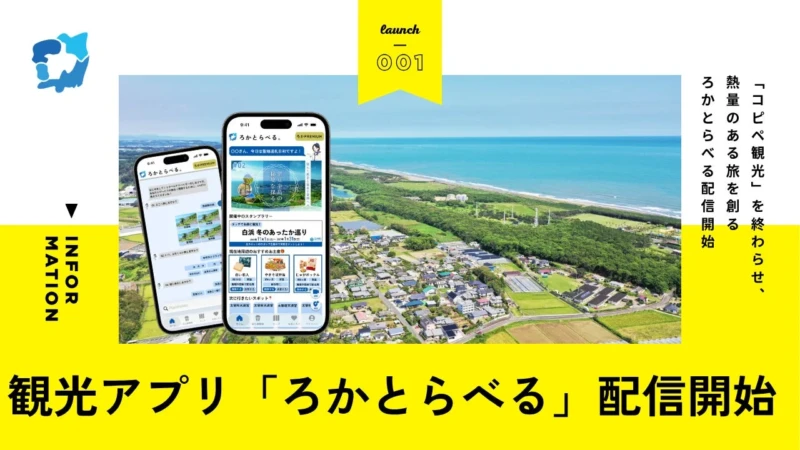 「推し活」から生まれる新しい旅のカタチ！AIが最適なルートを提案するアプリ『ろかとらべる』が登場