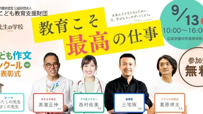 「教育こそ最高の仕事」を再認識！先生と教員志望の学生のための学びと交流の祭典「先生の学校2026」広尾学園で開催