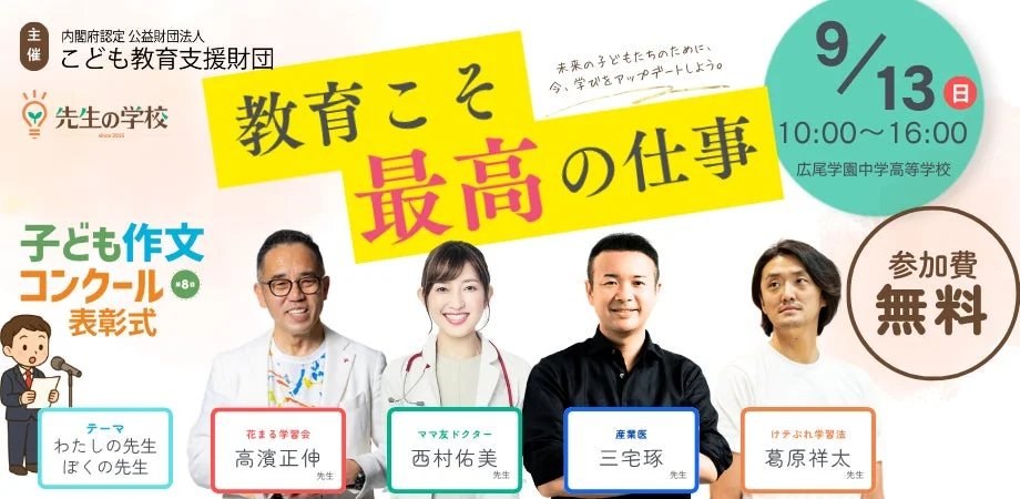 「教育こそ最高の仕事」を再認識！先生と教員志望の学生のための学びと交流の祭典「先生の学校2026」広尾学園で開催