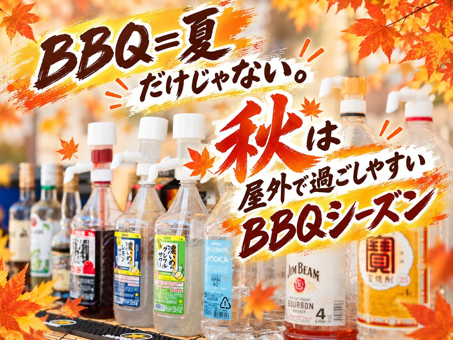 「BBQは夏だけじゃない。秋は屋外で過ごしやすいBBQシーズン」というメッセージ。紅葉の装飾と酒類や割り材のボトル